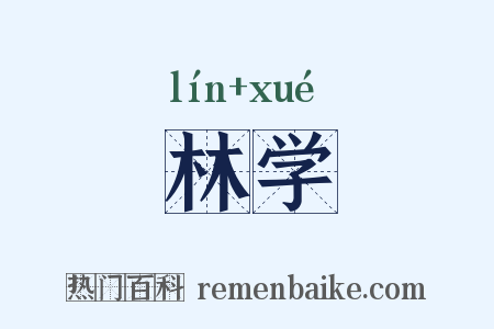 林学是什么意思的图片